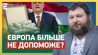 Європа більше НЕ ДОПОМОЖЕ?