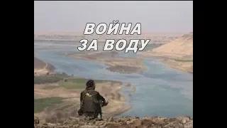 Сирийская война за воду. По теме с 4 мин. 20 сек