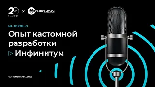 Опыт кастомной разработки Инфинитум