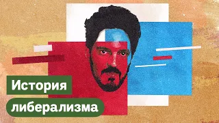 История либерализма в России / @Max_Katz