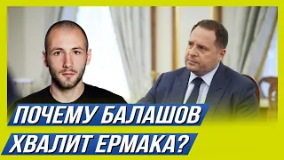 Денис Елисевич про Балашова и Ермака.