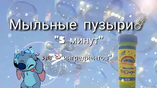 ||Мыльные пузыри|| БЕЗ глицерина и всего из ТРЁХ ингредиентов ☄☄☄