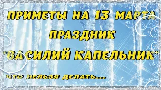 Приметы на 13 марта. Народный праздник "ВАСИЛИЙ КАПЕЛЬНИК", что нельзя делать, традиции и обряды