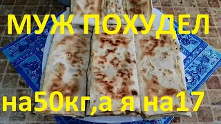 БЕЗУМНО ВКУСНЫЕ КОНВЕРТИКИ ! ЕЩЁ И МАЛОКАЛОРИЙНЫЕ ! МОЙ МУЖ ПОХУДЕЛ НА 50 КГ , А Я НА 17! ЧАСТЬ №47!