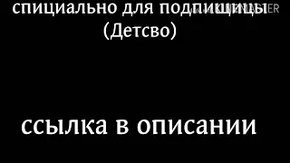 "Детство"голосом бурундуков)