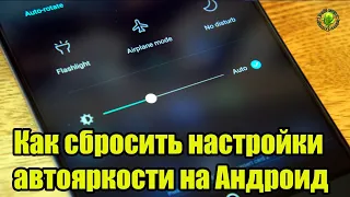 Как сбросить настройки автояркости на Андроид.