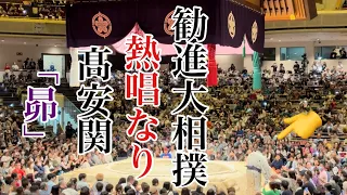 【大相撲 観戦】髙安関がファンサービスをしながら「昴」を激渋ボイスで熱唱！勧進大相撲のど自慢なり！Encouragement sumo