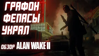 ОБЗОР ALAN WAKE 2 | Отличный триллер с графоном и без геймплея!