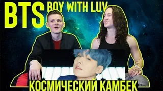 РЕАКЦИЯ НА КАМБЭК BTS - Boy With Luv feat. Halsey' Official MV