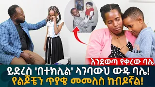 ይድረስ 'በተክሊል' ላገባውህ ውዱ ባሌ! የልጆቼን ጥያቄ መመለስ ከብዶኛል! Eyoha Media |Ethiopia | Habesha