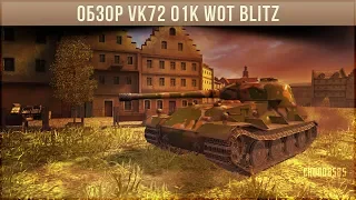 ОБЗОР VK72 01K WOT BLITZ ПО ПЕРВОМУ ВПЕЧАТЛЕНИЮ