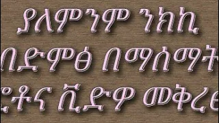 ያለምንም ንክኪ በድምፃችን ብቻ ድምፅ በማሰማት ፎቶ እና ቪድዎ መቅረፅ