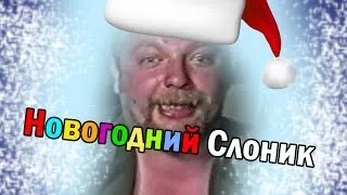 Новогодний слоник