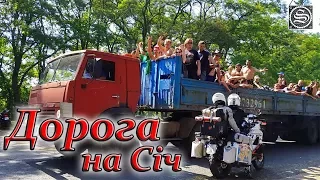 Дорога на сiч 2017.