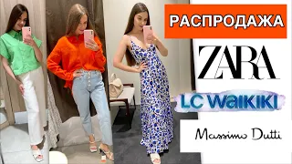 ШОППИНГ ВЛОГ | ШИКАРНЫЕ НАХОДКИ НА РАСПРОДАЖЕ | ZARA | LC WAIKIKI | MASSIMO DUTTI