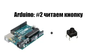 Уроки Ардуино #2: Подключение кнопки, работа в ide, значение цифрового порта. ARDUINO