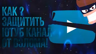 КАК ЗАЩИТИТЬ СВОЙ ЮТУБ КАНАЛ ОТ ВЗЛОМА!