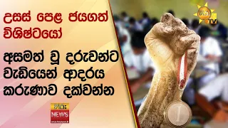 උසස් පෙළ ජයගත් විශිෂ්ටයෝ - අසමත් වූ දරුවන්ට වැඩියෙන් ආදරය කරුණාව දක්වන්න - Hiru News