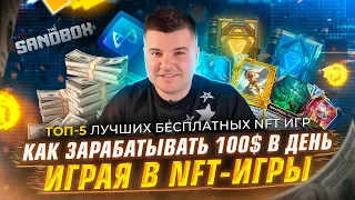 Play2Earn: Как зарабатывать 100$ в день играя в NFT-игры. Топ-5 лучших бесплатных NFT игр