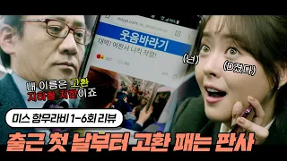 🔥니킥 작렬🔥 첫 출근부터 지하철 치한 참교육하는 초임판사｜미스 함무라비 1~6회 요약