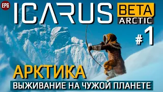 ICARUS (Beta Arctic) - Арктика #1 Подготовка - Икарус бета (стрим)