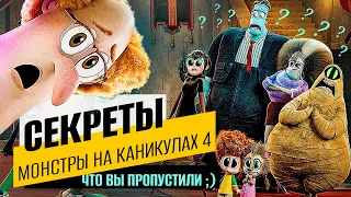 Все секреты мультфильма Монстры на каникулах 4 Трансформания