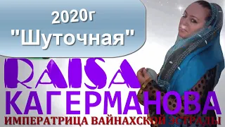 РАИСА КАГЕРМАНОВА «Шуточная» NEW 2020г