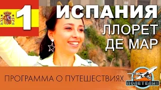 Испания. ч. 1 Ллорет де Мар. Программа о путешествиях "Полетели!"