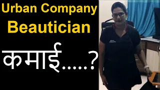 Urban Company ने बदल दी मेरी जिंदगी | Urban Company मैं से कर सकते हो कितनी कमाई?