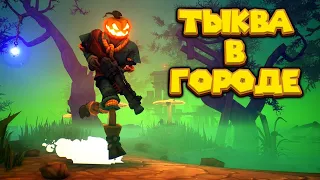 ТЫКВА ДЖЕК РАЗНОСИТ ГОРОД Pumpkin Jack