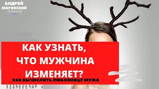 КАК УЗНАТЬ, ЧТО МУЖЧИНА ИЗМЕНЯЕТ? / КАК ВЫЧИСЛИТЬ ЛЮБОВНИЦУ МУЖА? /ИЗМЕНЫ/ СОВЕТЫ ПСИХОЛОГА