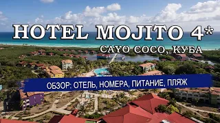 HOTEL MOJITO 4*  (Мохито) Кайо Коко, Куба| Обзор: отель, номера, питание, пляж. Советы туристам 2023