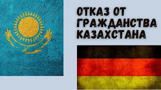 Утрата Казахстанского гражданства.Для чего?Как? Какие документы?Все ответы в видео.