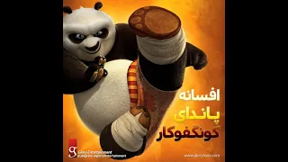 Kung Fu Panda: Legends of Awesomeness - Intro (Persian, Glory OST)