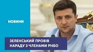 Президент Володимир Зеленський провів нараду за участю членів РНБО