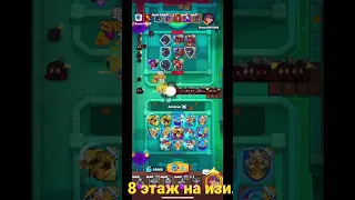 Лучшая колода для прохождения 8 этажа Rush Royale. Top deck rush royale 8 floor. #Rushroyale