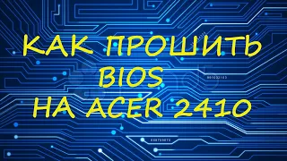 Как прошить BIOS на старом Acer ? (Acer 2410)