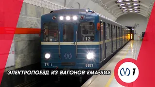 Электропоезд из вагонов ЕМа-502 №112 на станции метро Кировский Завод