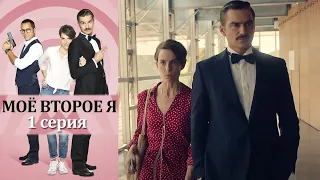 Моё второе я  - (Альтер эго) -  1 серия детектив (2019)