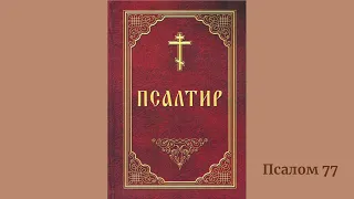 Псалом 77 українською