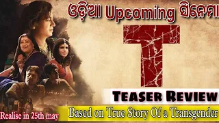 "T" ଓଡ଼ିଆ Upcoming ସିନେମା Teaser Review ।। odia film "T" Based on True Story।।