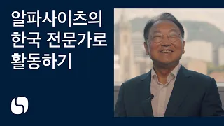 Become an AlphaSights expert in Korea