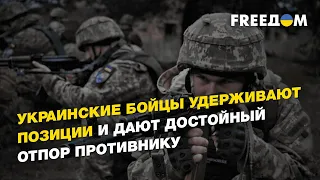 Украинские военные сдерживают противника возле Угледара | FREEДОМ