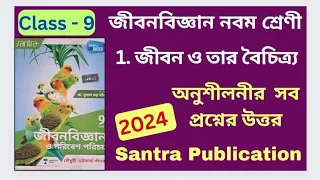 Class 9 Life Science 2024 Chapter 1 জীবন ও তার বৈচিত্র্য Santra Publication অনুশীলনীর প্রশ্নের উত্তর