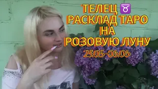 ТЕЛЕЦ ♉️ ДУХОВНОЕ НАЧАЛО- ЕСТЬ ИСТИНА ‼️РАСКЛАД ТАРО НА РОЗОВУЮ ЛУНУ.