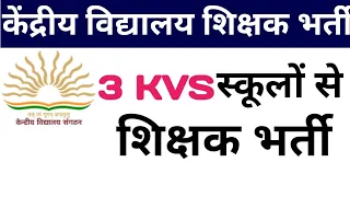 3 KVS TEACHERS VACANCIES 2024 I 3 KENDRIYA VIDYALAYA TEACHERS VACANCY