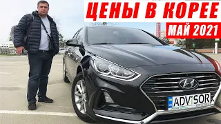 Цены в Корее на май 2021❗РОЗЫГРЫШ❗#AdvisorAuto