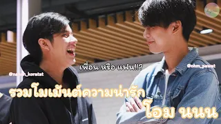 รวมโมเม้นต์ความน่ารักของ โอม นนน | น้องนนนของพี่โอม | KujinnTh OfficialxOhmNanon