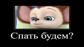 МУД БАРБОСКИНЫ (Спокойной ночи) ДЕМОТИВАТОР 95