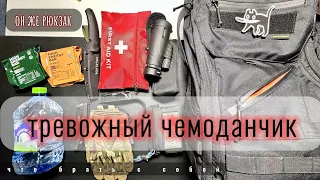 Тревожный чемоданчик  рюкзак